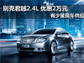 别克君越2.4L 2011款现车优惠2万元