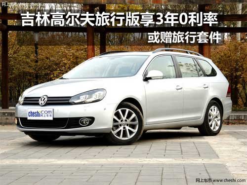 吉林高尔夫旅行版3年0利率 或旅行套件
