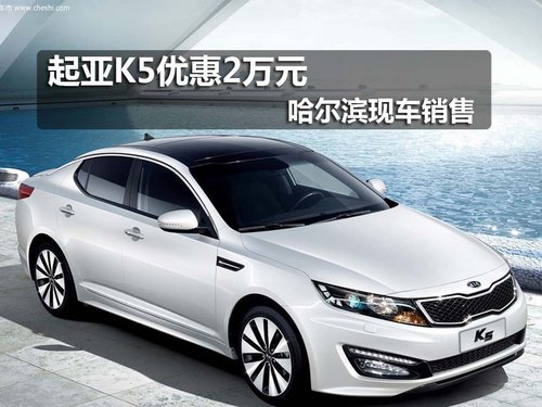 起亚K5优惠2万元 哈尔滨现车销售