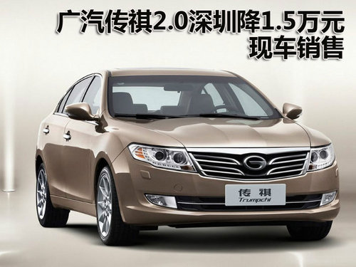 广汽传祺2.0深圳优惠1.5万元 现车销售