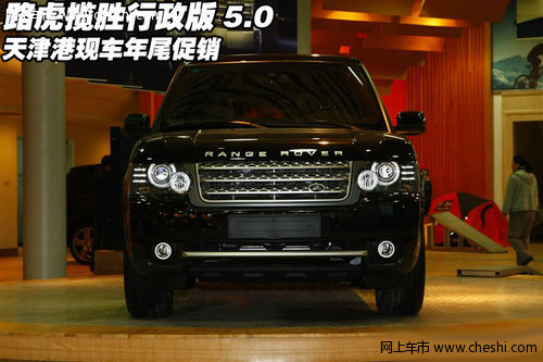 路虎揽胜行政版5.0