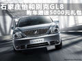 石莊怡和別克GL8 購車贈送5000元禮包家
