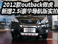 實拍2012款outback傲虎 2.5i豪華導航版