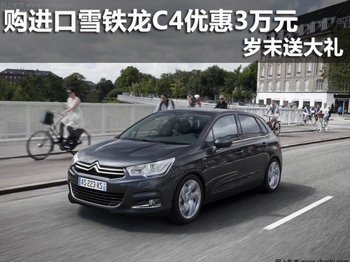 购进口雪铁龙C4优惠3万元 岁末送大礼