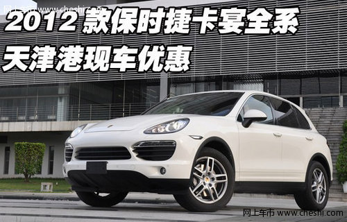 2012款保时捷卡宴