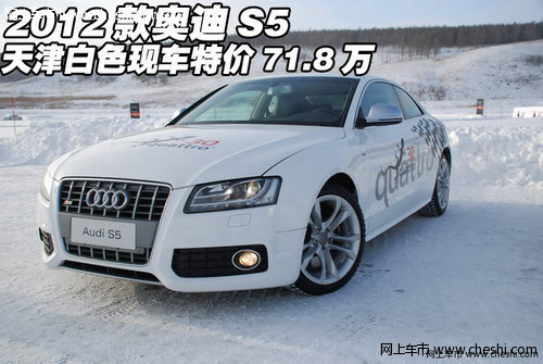 2012款奥迪S5