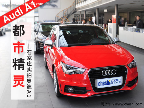 “都市精灵”奥迪A1石家庄到店实拍鉴赏