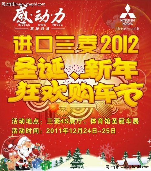 进口三菱2012圣诞、新年狂欢购车节