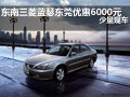 東南三菱藍瑟東莞優惠6000元 少量現車