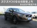 沃爾沃XC60安全版限量上市 安全再度升級(jí)