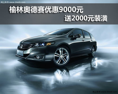 榆林,广汽本田,奥德赛,优惠