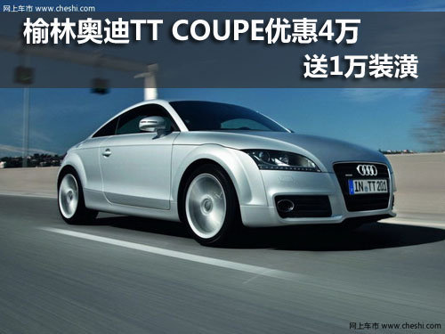 榆林,奥迪TT,优惠
