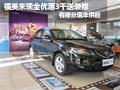 海馬福美來(lái)現(xiàn)金優(yōu)惠3千送裝修 部分現(xiàn)車