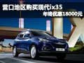 营口地区购买现代ix35年终优惠18000元