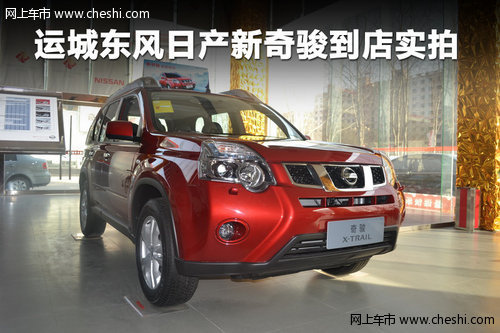 智酷全能城市SUV 运城新奇骏到店实拍