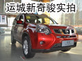 智酷全能城市SUV 運(yùn)城新奇駿到店實拍