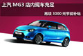 上汽MG3全系車(chē)型 再續(xù)3000元節(jié)能補(bǔ)貼
