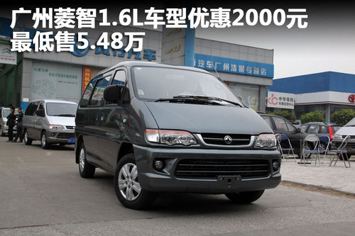 广州菱智1.6L车型优惠2000元 仅售5.68万
