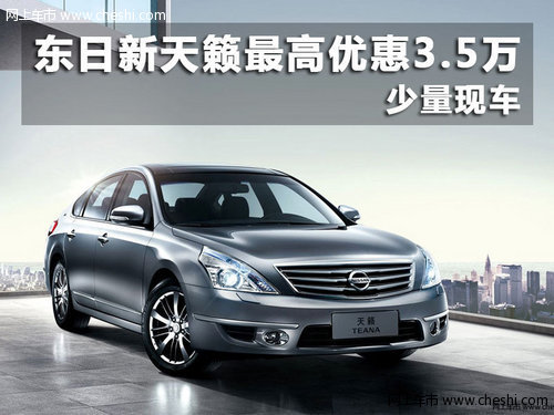 东风日产新天籁最高优惠3.5万 少量现车