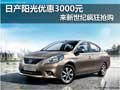 日產(chǎn)陽光優(yōu)惠3000元 來新世紀(jì)瘋狂搶購