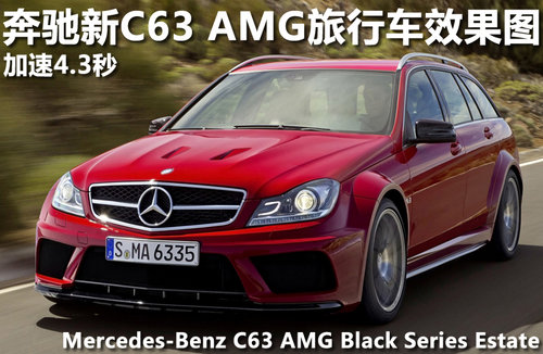 奔驰新C63 AMG旅行车效果图 加速4.3秒