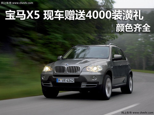 南京宝马X5 现车销售赠送4000装潢礼