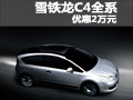雪鐵龍C4全系深圳地區(qū)優(yōu)惠2萬元 有現(xiàn)車