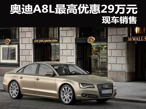 奥迪A8L深圳最高超值优惠29万元 有现车