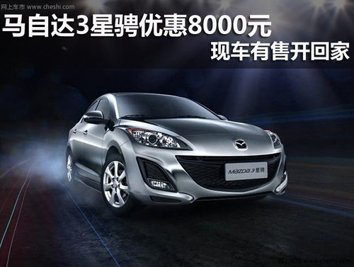 马自达3星骋优惠8000元 现车有售开回家