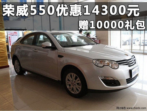 荣威550杭州优惠