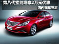 第八代索納塔享2萬元優(yōu)惠 店內(nèi)現(xiàn)車充足