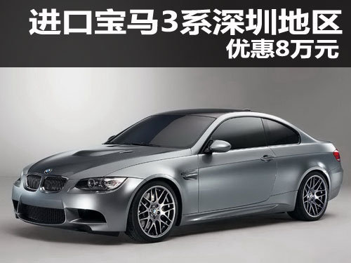 进口宝马3系深圳地区优惠8万元 少量现车