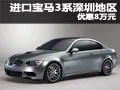 進(jìn)口寶馬3系深圳地區(qū)優(yōu)惠8萬(wàn)元 少量現(xiàn)車