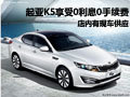 起亞K5享受0利息0手續(xù)費(fèi) 店內(nèi)現(xiàn)車供應(yīng)
