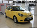 MG3尊享萬(wàn)元大禮包 店內(nèi)有現(xiàn)車(chē)供應(yīng)