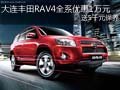 大连丰田RAV4全系优惠1万元送5千元保养