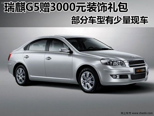 2012款瑞麒G5  购车即可获赠3000元装修