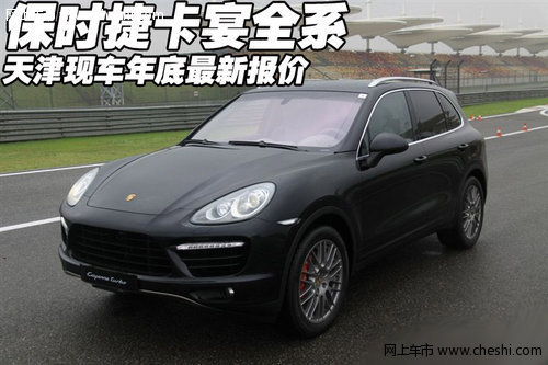 保时捷卡宴全系  天津现车年底最新报价