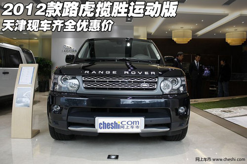 2012款路虎揽胜运动版  天津现车优惠价