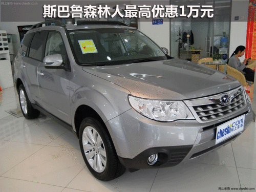 斯巴鲁森林人最高优惠1万元 现车在售