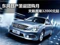 東風(fēng)日產(chǎn)圣誕團(tuán)購(gòu)月 天籟直降32000元起