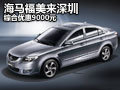 海馬福美來(lái)深圳優(yōu)惠6000元 另送3千禮包