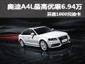 奥迪A4L最高优惠6.94万  另送1000元油卡
