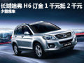 長(zhǎng)城哈弗H6訂金1千元可抵2千元 有現(xiàn)車