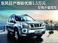 東風(fēng)日產(chǎn)奇駿優(yōu)惠1.5萬元 僅有少量現(xiàn)車