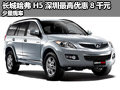 長城哈弗H5深圳最高優(yōu)惠8千元 少量現(xiàn)車