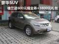 豪華SUV 樓蘭送600元現(xiàn)金券+3800元禮包
