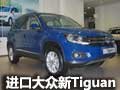 呼和浩特華菱豐進(jìn)口大眾新Tiguan 新車到店