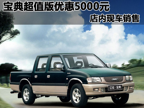 九江購(gòu)江鈴寶典超值版享5000元現(xiàn)金優(yōu)惠