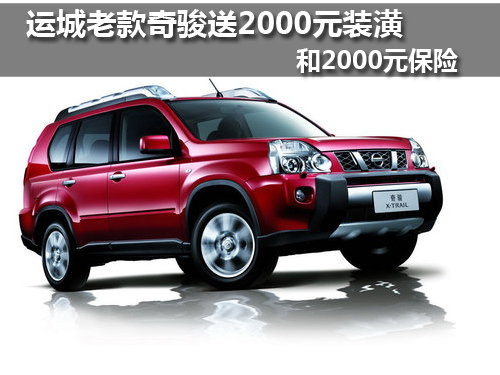 运城老款奇骏送2000元装潢和2000元保险